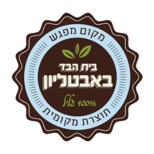 בית הבד באבטליון - שמן זית