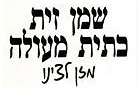 אטרקציות בכנרת - שמן זית הלפרן משק מולר