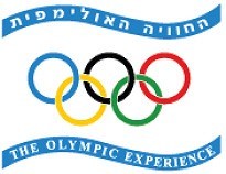 החוויה האולימפית - אטרקציה בתל אביב - יפו
