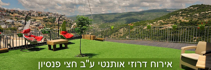 צימר נגיעות בטבע בביחת גאן - אירוח חצי פנסיון