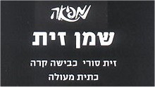 שמן זית נמפיאה - אטרקציה בחרמון