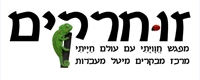 זוחרקים%20-%20מרכז%20מבקרים%20,%20שכניה